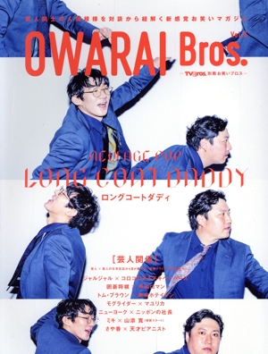 OWARAI Bros.(Vol.6) TOKYO NEWS MOOK TV Bros.別冊お笑いブロス