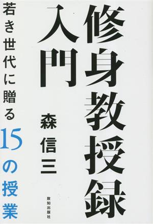 修身教授録入門 若き世代に贈る15の授業
