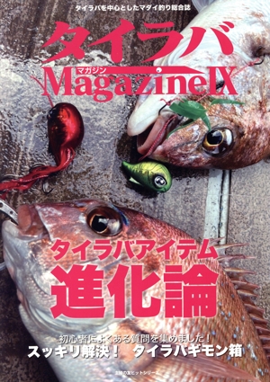 タイラバマガジン(Ⅸ) タイラバアイテム進化論 主婦の友ヒットシリーズ