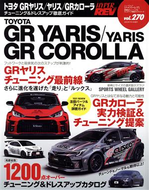 トヨタ GRヤリス/ヤリス/GRカローラ チューニング&ドレスアップ徹底ガイド ニューズムック ハイパーレブvol.270車種別チューニング&ドレスアップ徹底ガイドシリーズ