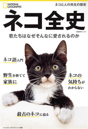 ネコ全史 君たちはなぜそんなに愛されるのか ネコとの共生の歴史 日経BPムック ナショナルジオグラフィック別冊