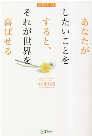 あなたがしたいことをすると、それが世界を喜ばせる 神様テスト