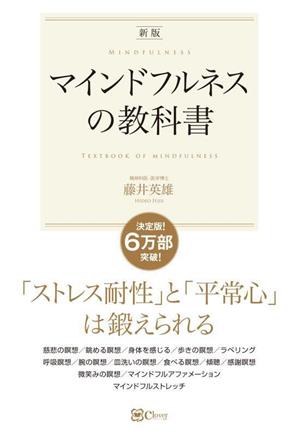 マインドフルネスの教科書 新版 「ストレス耐性」と「平常心」 は鍛えられる スピリチュアルの教科書