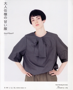 大人仕様の甘い服 Heart Warming Life Series