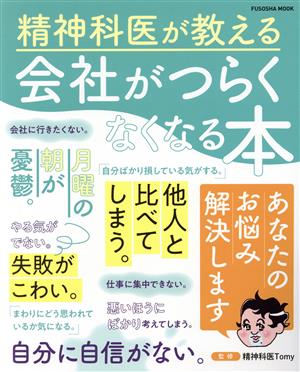 精神科医が教える 会社がつらくなくなる本 FUSOSHA MOOK