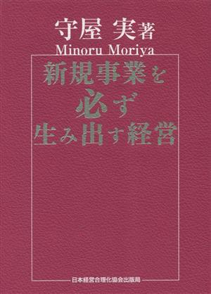 新規事業を必ず生み出す経営