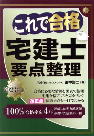 これで合格 宅建士要点整理(2023年版)