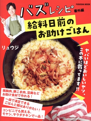 バズレシピ 番外編 給料日前のお助けごはん FUSOSHA MOOK