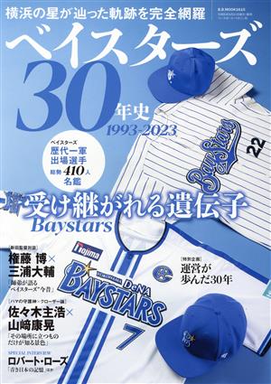 ベイスターズ30年史 1993-2023 B.B.MOOK