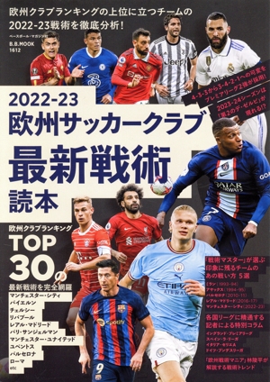 欧州サッカークラブ最新戦術読本(2022-23) B.B.MOOK