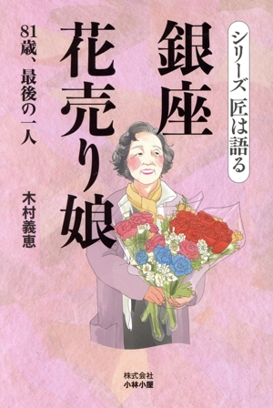 銀座花売り娘 81歳、最後の一人 シリーズ 匠は語る