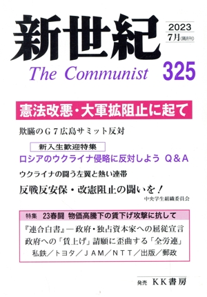 新世紀 The Communist(325) 憲法改悪・大軍拡阻止に起て