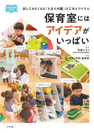 保育室にはアイデアがいっぱい 試してみたくなる「となりの園」の工夫とアイテム 新幼児と保育BOOK