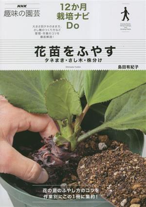 花苗をふやす タネまき・さし木・株分け NHK趣味の園芸 12か月栽培ナビDo