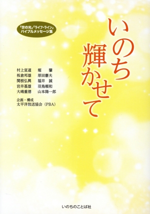 いのち輝かせて 「世の光」「ライフ・ライン」バイブルメッセージ集