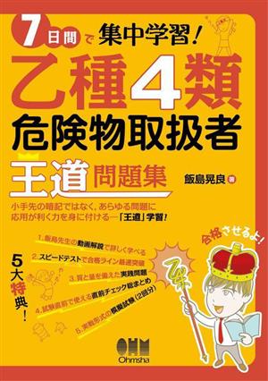 7日間で集中学習！乙種4類危険物取扱者王道問題集