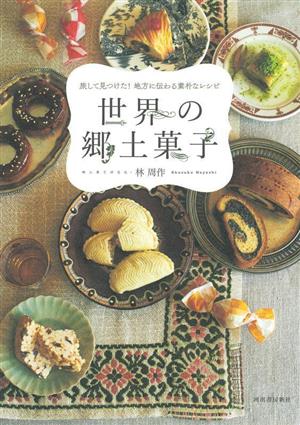 世界の郷土菓子 新装版 旅して見つけた！地方に伝わる素朴なレシピ