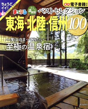 まっぷる おとなの温泉宿ベストセレクション100 東海・北陸・信州 まっぷるマガジン