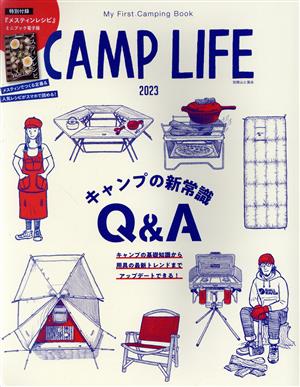 CAMP LIFE(2023) キャンプ最新事情Q&A 別冊山と溪谷