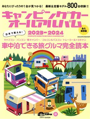 キャンピングカーオールアルバム 永久保存版(2023-2024) 車中泊できる旅グルマ完全読本 ヤエスメディアムック