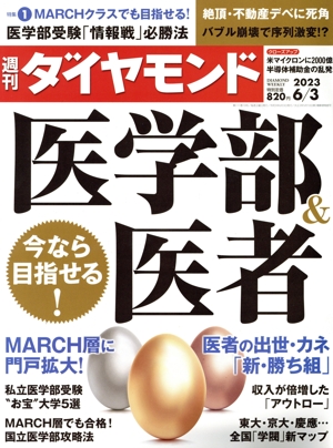 週刊 ダイヤモンド(2023 6/3) 週刊誌