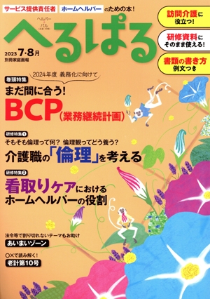 へるぱる(2023-7・8月) 巻頭特集 まだ間に合う！BCP(業務継続計画) 別冊家庭画報