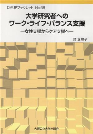 大学研究者へのワーク・ライフ・バランス支援 女性支援からケア支援へ OMUPブックレットNo.68