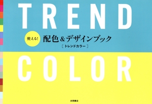 使える！配色&デザインブック トレンドカラー