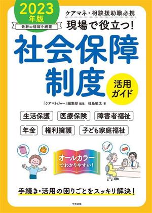 現場で役立つ！社会保障制度活用ガイド(2023年版) ケアマネ・相談援助職必携