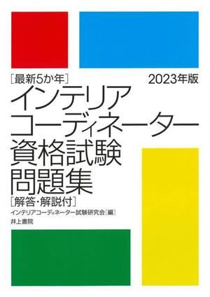 インテリアコーディネーター資格試験問題集(2023年版) 最新5か年 解答・解説付