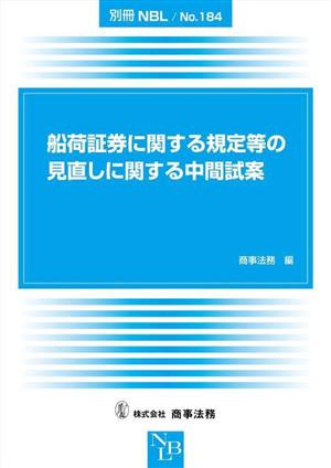 船荷証券に関する規定等の見直しに関する中間試案