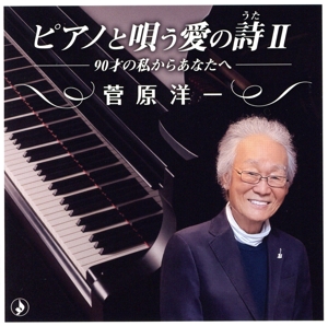ピアノで唄う愛の詩Ⅱ ～90才の私からあなたへ～
