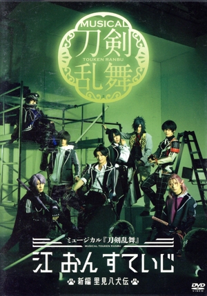 ミュージカル『刀剣乱舞』 江 おん すていじ ～新編 里見八犬伝～