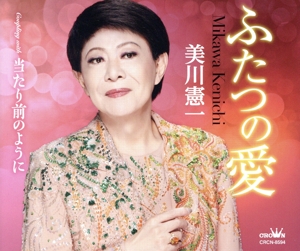 ふたつの愛/当たり前のように