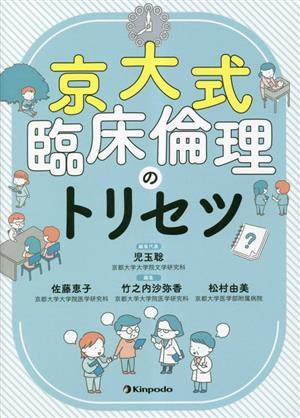 京大式 臨床倫理のトリセツ