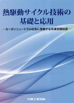 熱駆動サイクル技術の基礎と応用 カーボンニュートラル社会に貢献する冷凍空調技術