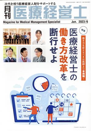 月刊 医療経営士(2023年 6月号) 特集 医療経営士の働き方改革を断行せよ