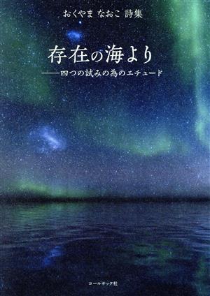 存在の海より-四つの試みの為のエチュード おくやまなおこ詩集