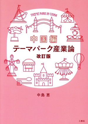 テーマパーク産業論 中国編 改訂版