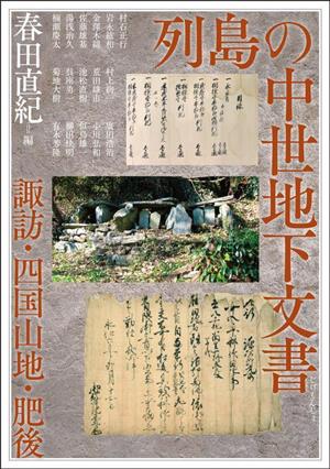 列島の中世地下文書 諏訪・四国山地・肥後 アジア遊学