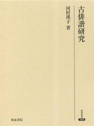 古俳諧研究 研究叢書