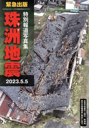 特別報道写真集 珠洲地震 2023.5.5