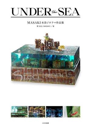 UNDER the SEA MASAKI水没ジオラマ作品集