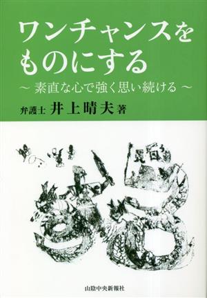 ワンチャンスをものにする～素直な心で強く思い続ける～