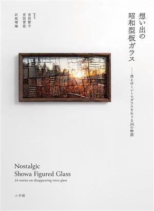 想い出の昭和型板ガラス消えゆくレトロガラスをめぐる24の物語