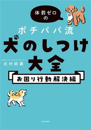 体罰ゼロのポチパパ流 犬のしつけ大全 お困り行動解決編