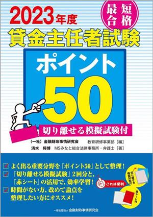 最短合格貸金主任者試験ポイント50(2023年度) 切り離せる模擬試験付