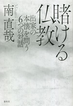 賭ける仏教 出家の本懐を問う6つの対話