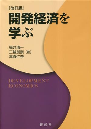 開発経済を学ぶ 改訂版