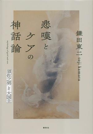 悲嘆とケアの神話論 須佐之男と大国主